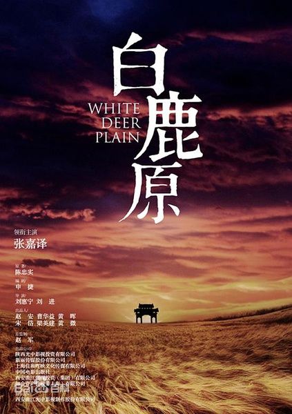 《白鹿原》