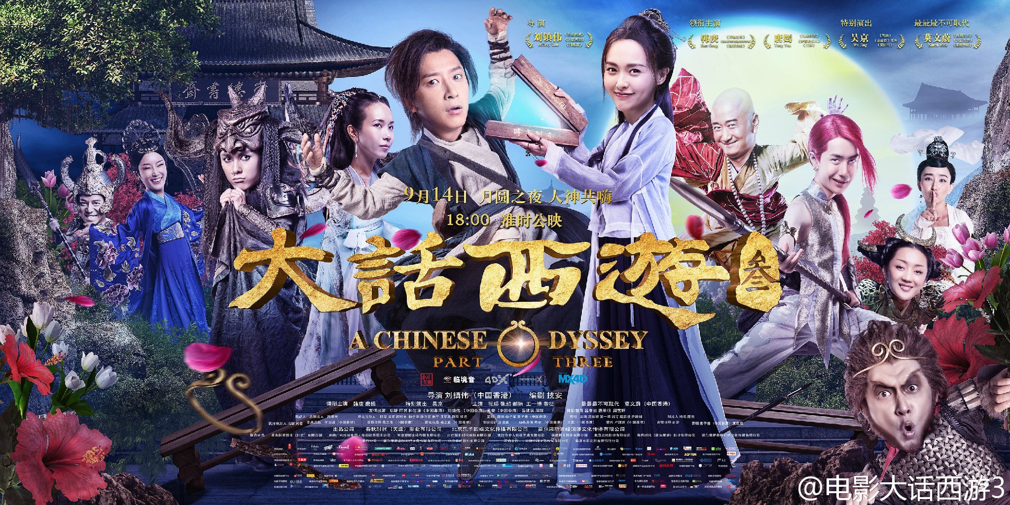 《大话西游3》