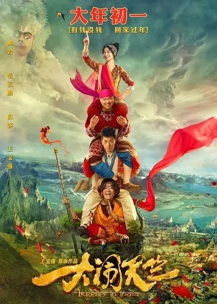 《大闹天竺》